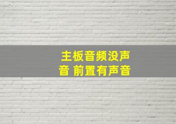 主板音频没声音 前置有声音